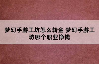 梦幻手游工坊怎么转金 梦幻手游工坊哪个职业挣钱